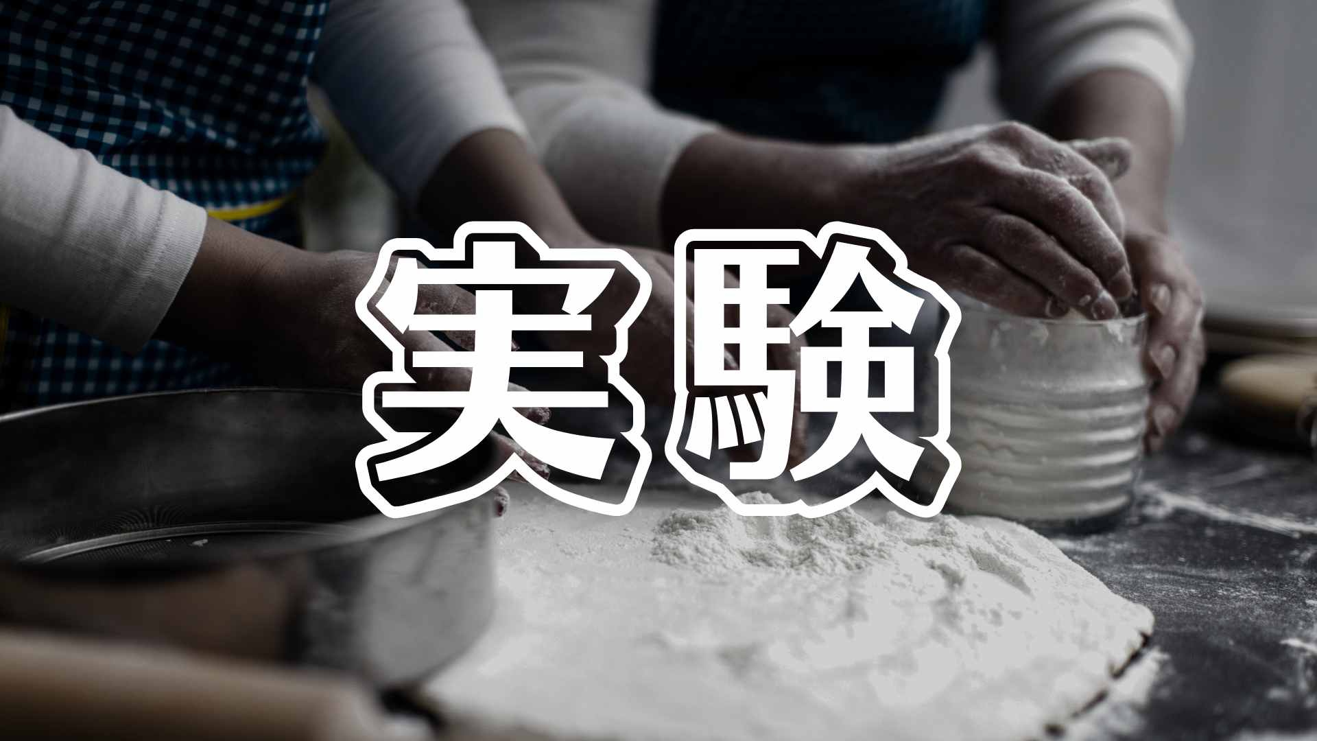 捏ねるパン・捏ねないパン「グルテンの違い」 | 毎日がパン