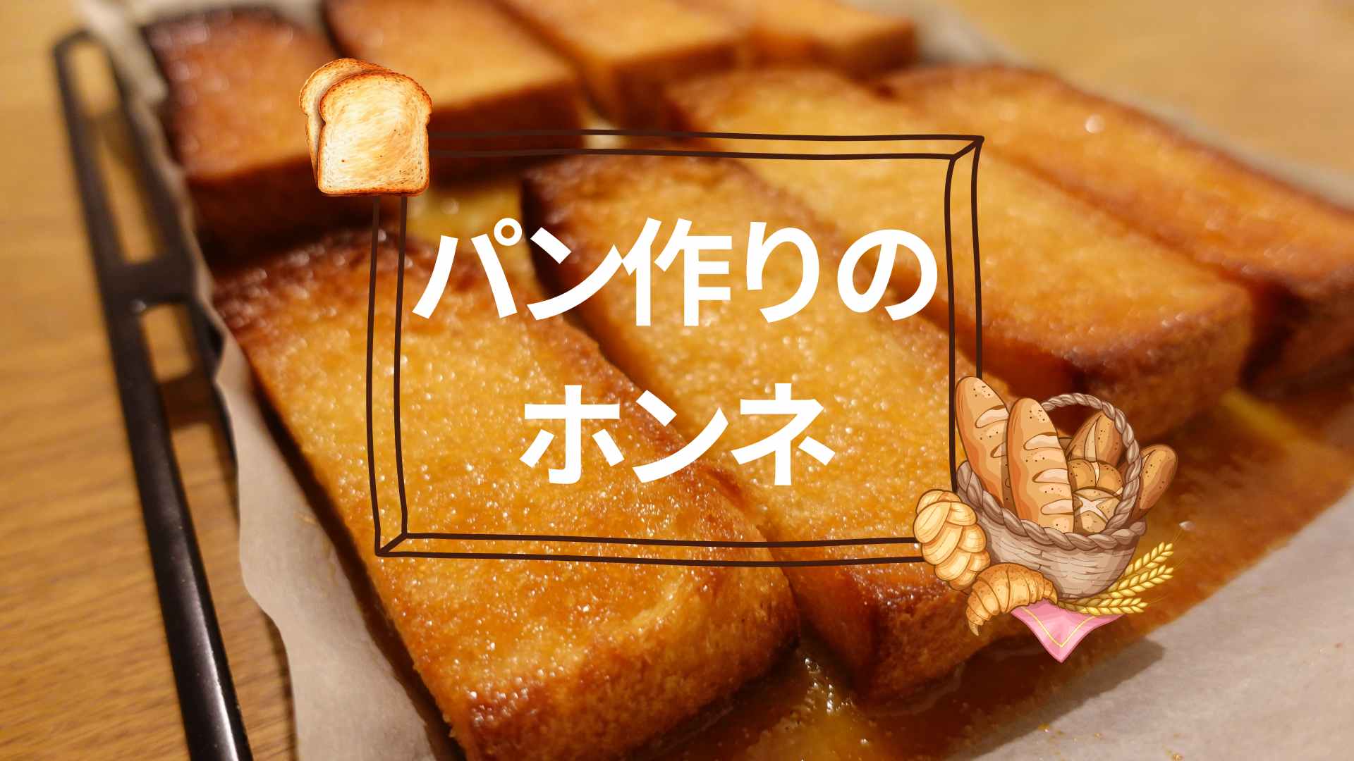 【動画あり】パン作りのホンネ!パン作り簡単はウソです | 毎日がパン