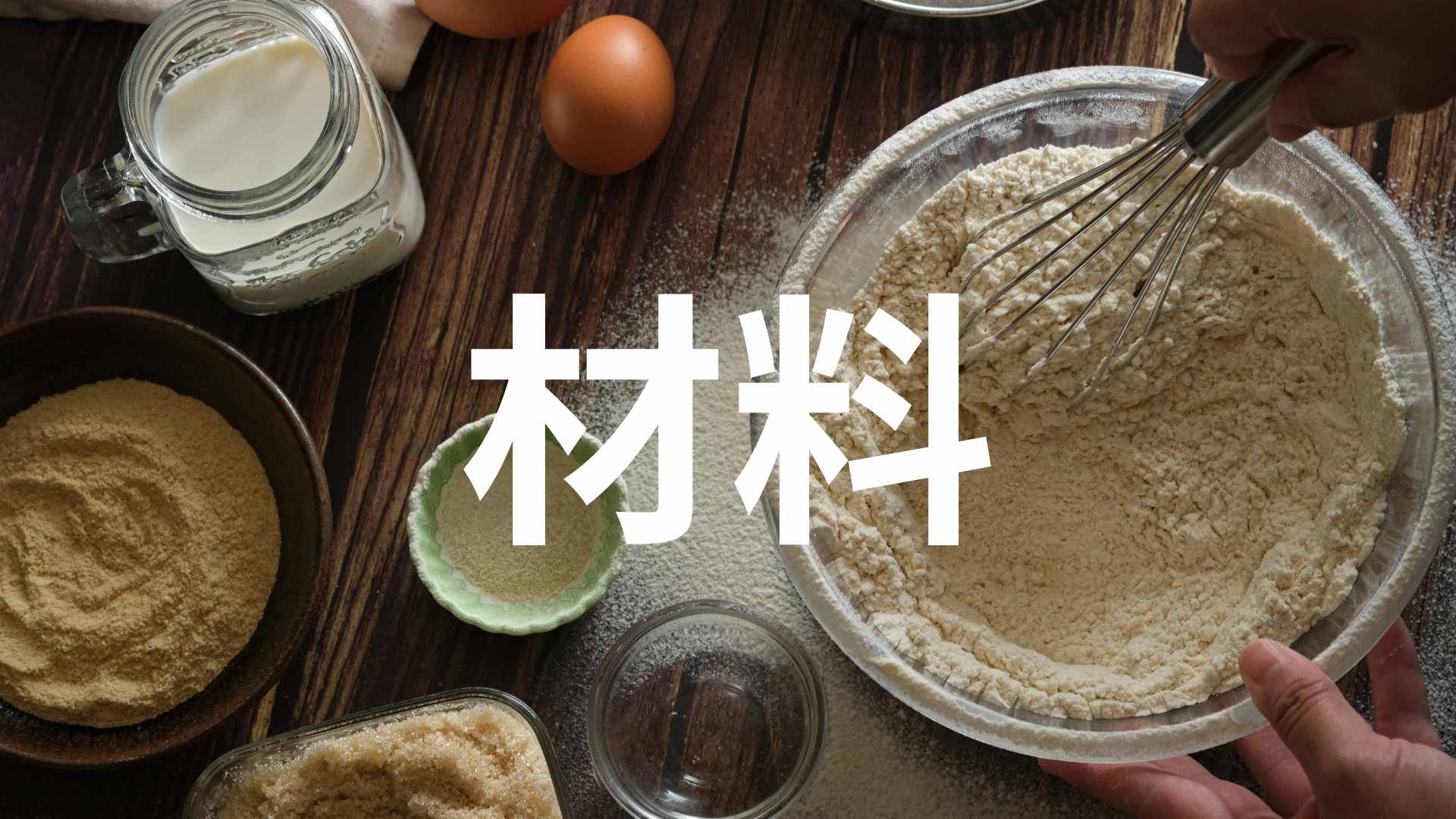【パン作りの基本】材料には入れる順番があります | 毎日がパン