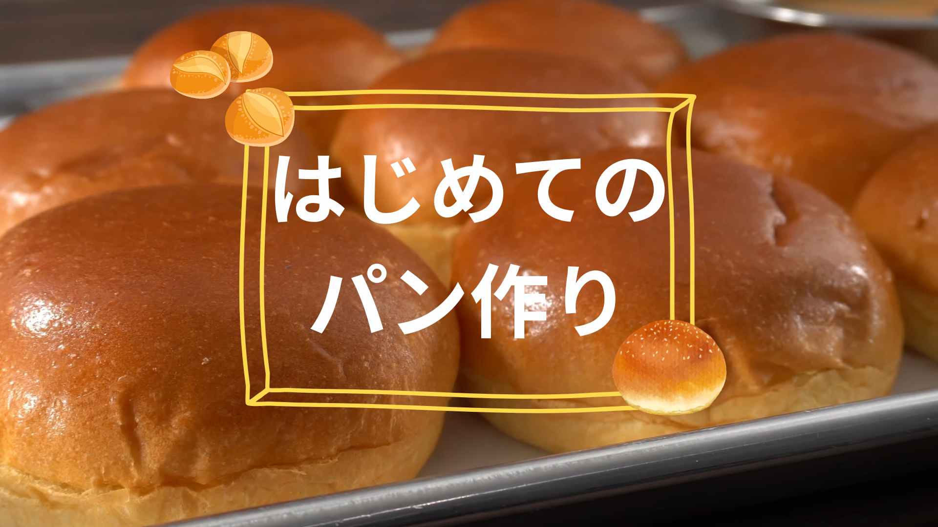 失敗しない!はじめてのパン作り!【これからパン作りを始める方へ】 | 毎日がパン